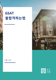 2번의 Gsat 탈락을 하면서 배운 인적성 공부법