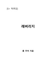 [S+ 독후감] 레버리지