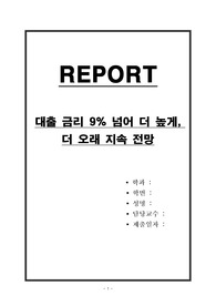 대출 금리 9퍼센트 넘어 더 높게, 더 오래 지속 전망