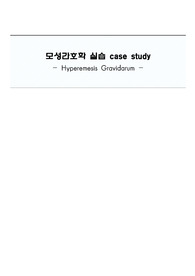 모성간호학 케이스 임신오조증 /  임신오조로 인한 비정상적 체액 손실과 관련된 영양불균형 / 섭취량 부족과 관련된 변비 / 임부와 태아 안녕에 미치는 임신오조의 영향과 관련된 불안