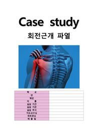 성인간호학 실습 케이스 / 간호과정 / 간호진단 / 회전근개 파열 케이스 /  수술부위와 관련된 급성통증 / 침습적 처치와 관련된 감염의 위험성