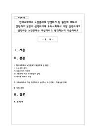 현대사회에서 노인문제가 발생하게 된 원인에 대해서 설명하고 본인이 생각하기에 우리사회에서 가장 심각하다고 생각하는 노인문제