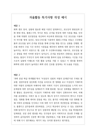 [대입][수시][학생부][예시문][자동봉진] 자율활동 특기사항 작성법 예시문입니다. 사례별로 풍부한 예문을 제시했기 때문에 특기사항 작성에 많은 참고가 될 것입니다.