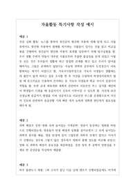 [대입][수시][학생부][예시문][자동봉진] 자율활동 특기사항 작성법 예시문입니다. 사례별로 풍부한 예문을 제시했기 때문에 특기사항 작성에 많은 참고가 될 것입니다.