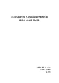 기초연금제도와 노인장기요양보험제도에  대해서 서술해 봅시다.