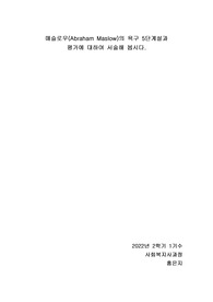 매슬로우(Abraham Maslow)의 욕구 5단계설과  평가에 대하여 서술해 봅시다.