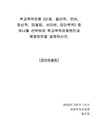 학교폭력유형중  하나를 선택하여 학교폭력피해원인과 해결방안을 설명하시오.