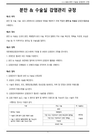 산부인과 분만&amp;수술실 감염관리 규정에 대한 내용입니다.