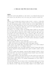 생화학실습 보고서(제한효소를 이용한 벡터의 절단 및 DNA 전기영동)