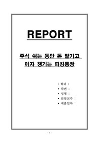 주식 쉬는 동안 돈 맡기고 이자 챙기는 파킹통장