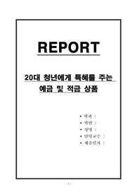 20대 청년에게 특혜를 주는 예금 및 적금 상품