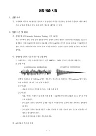 [비파괴시험]음향 방출 시험