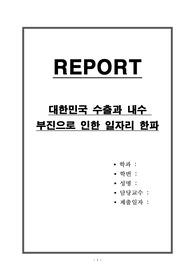 대한민국 수출과 내수 부진으로 인한 일자리 한파