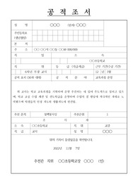 [우수교사공적조서][공적조서예시][모범교사공적조서예문] 위 교사는 학교 교육과정을 기획하여 운영 추진하는 데 있어 주도적으로 일하고 있으며, 학교 교실 수업 개선 및 선도학급을 운영하여 수업의 질 향상에 적극적인 자세로 노력했으며 학생들의 인성 지도와 생활지도에 헌신함.