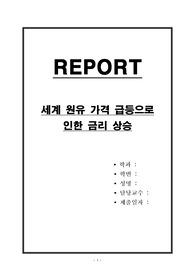 세계 원유 가격 급등으로 인한 금리 상승