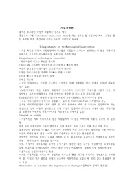 단국대학교 기술경영론(김흥규) 요약본