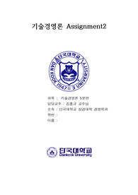 단국대학교 기술경영론 과제2