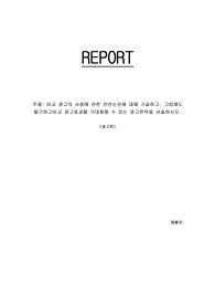 광고학[A+]비교 광고의 사용에 관한 찬반논란에 대해 기술하고, 그럼에도 불구하고비교 광고효과를 극대화할 수 있는 광고전략을 서술하시오.