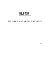 리더십[A+]-관련 국내외 사례분석 시사점과 활용방안 중심으로
