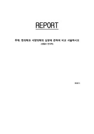 생활과 한의학- 한의학과 서양의학의 심장비교1