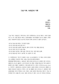 &#039;그날 이후, 150일간의 기록&#039; 감상문