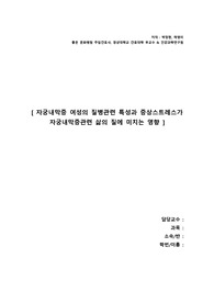 여성간호학 논문 요약 과제