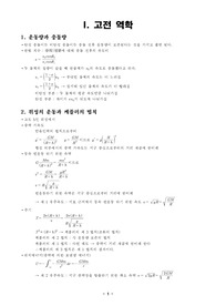 일반물리학_총정리