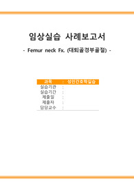Femur neck Fx. (대퇴골경부골절) 케이스