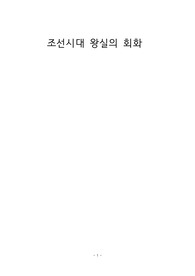 조선왕실의회화 레포트