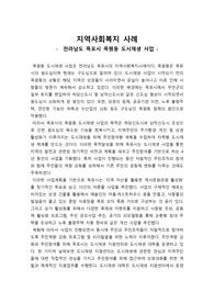 지역사회복지 사례 레포트
