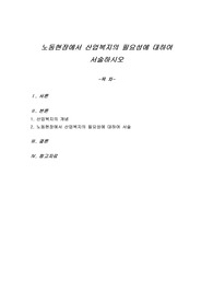노동현장에서 산업복지의 필요성에 대하여 서술하시오