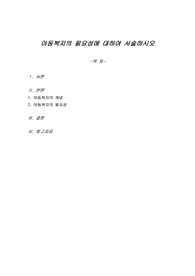 아동복지의 필요성에 대하여 서술하시오