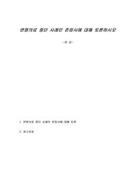 연명의료 중단 사례인 존엄사에 대해 토론하시오