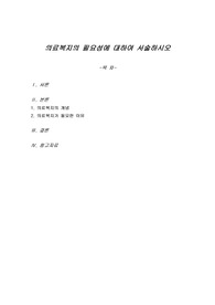 의료복지의 필요성에 대하여 서술하시오