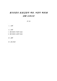 평가인증의 효과(긍정적 측면, 부정적 측면)에 대해 논하시오