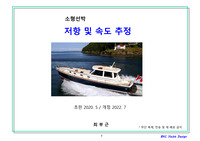 소형선박 저항 및 속도 추정
