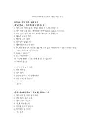 2022년도 충북대, 충남대, 한기대 정보통신공학과 편입 면접 + 전공개념 정리(전자, 컴공, 정통)