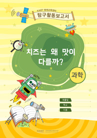 탐구활동보고서(리코타치즈 산도비교분석)