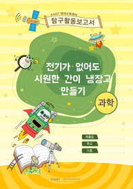전기가 없어도 시원한 간이 냉장고 만들기