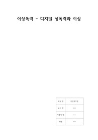 여성폭력-N번방으로 보는 디지털 성폭력과 그 대책