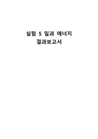 (5) 일과 에너지 A+ 20점