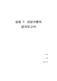 (7) 관성모멘트 A+ 20점