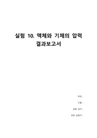 (10) 액체와 기체의 압력 A+ 20점