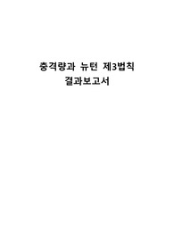 (6) 충격량과 뉴턴 제3법칙 A+ 20점