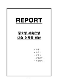 중소형 저축은행 대출 연체율 비상