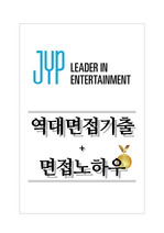 JYP엔터테인먼트 역대면접기출 면접노하우