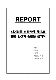 대기업들 비상경영 상태로 연봉 인상과 승진은 금기어