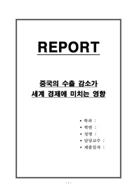 중국의 수출 감소가 세계 경제에 미치는 영향