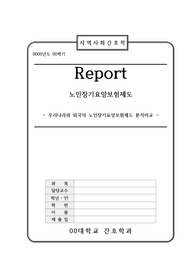 [지역사회간호학] 노인장기요양보험제도/ 우리나라와 외국의 노인장기요양보험제도 분석비교/문제점과 대책방안 5가지 [레포트, 조별과제, 분석비교]