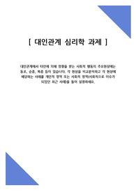 A+ 대인관계에서 타인에 의해 영향을 받는 사회적 행동의 주요현상에는 동조, 순종, 복종 등이 있습니다. 각 현상을 비교분석하고 각 현상에 해당하는 사례를 개인적 영역 또는 사회적 영역(사회적으로 이슈가 되었던 최근 사례)을 들어 설명하세요.